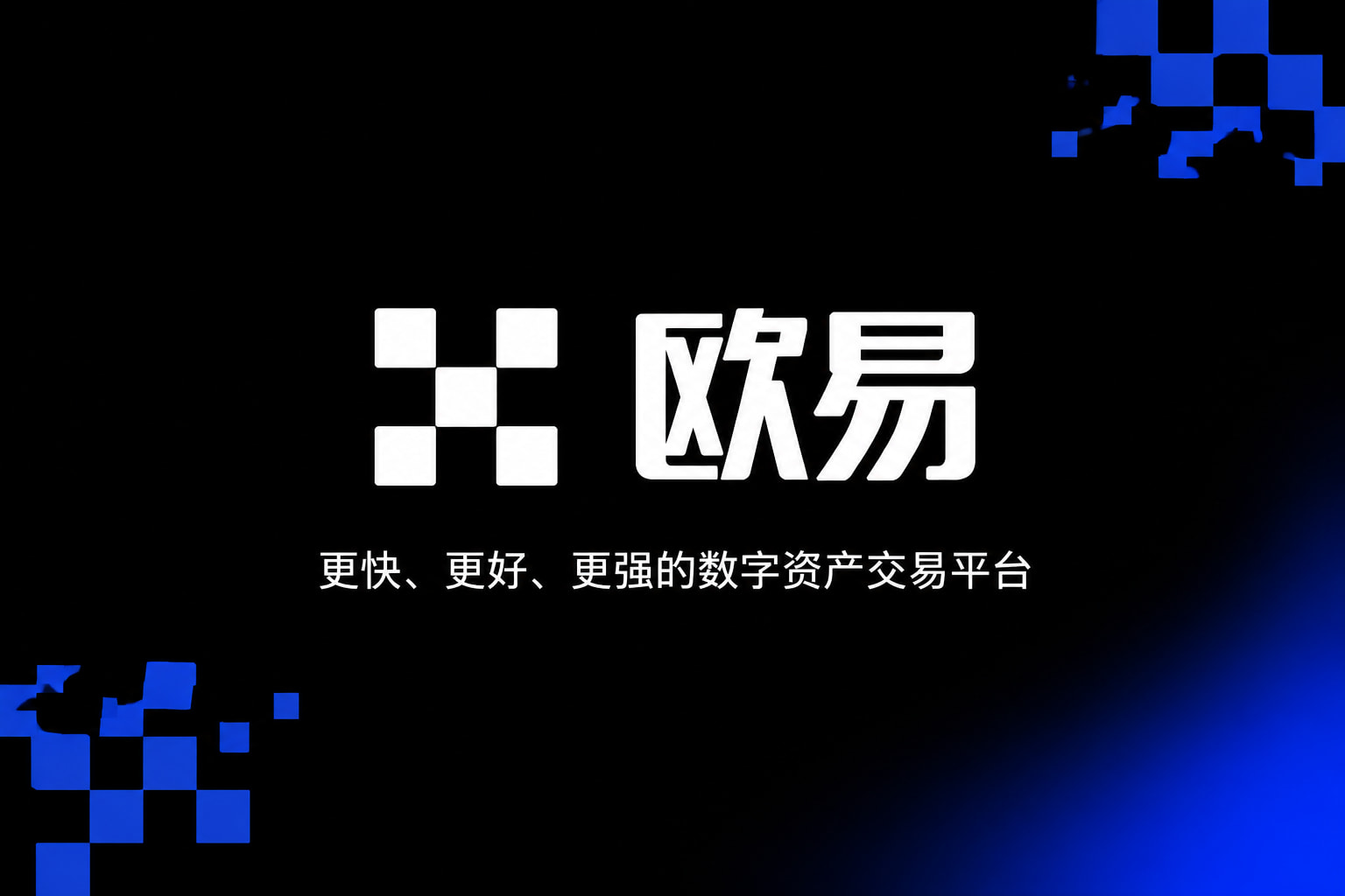 欧交易所平台app手机交易界面预览